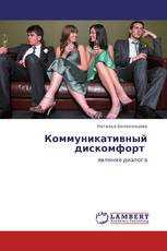 Коммуникативный дискомфорт