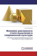 Феномен рекламного стиля мышления в современной культуре