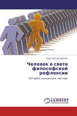 Человек в свете философской рефлексии