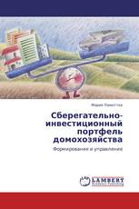 Сберегательно-инвестиционный портфель домохозяйства