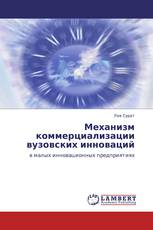 Механизм коммерциализации вузовских инноваций
