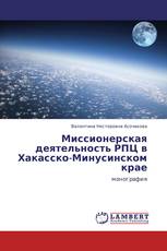 Миссионерская деятельность РПЦ в Хакасско-Минусинском крае