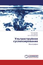 Ультраструйное суспензирование