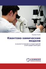 Квантово-химические модели