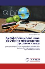 Дифференцированное обучение морфологии русского языка