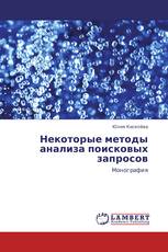 Некоторые методы анализа поисковых запросов
