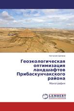 Геоэкологическая оптимизация ландшафтов Прибаскунчакского района