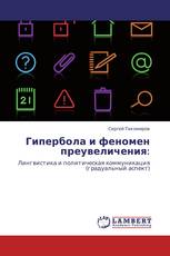 Гипербола и феномен преувеличения: