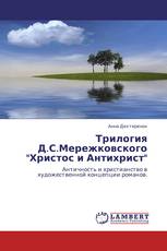 Трилогия Д.С.Мережковского "Христос и Антихрист"