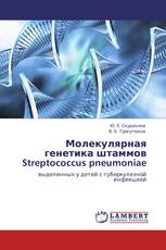 Молекулярная генетика  штаммов Streptococcus pneumoniae