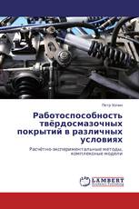 Работоспособность твёрдосмазочных покрытий в различных условиях