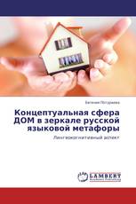 Концептуальная сфера ДОМ в зеркале русской языковой  метафоры