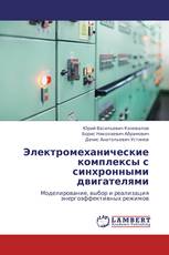 Электромеханические комплексы с синхронными двигателями