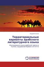 Территориальные варианты арабского литературного языка