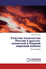 Участие казачества России в русско-японской и Первой мировой войнах