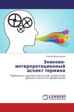 Знаково-интерпретационный аспект термина