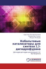 Кобальтовые катализаторы для синтеза 2,3-дигидрофурана