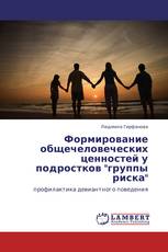 Формирование общечеловеческих ценностей у подростков "группы риска"