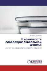 Иконичность словообразовательной формы: