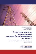 Стратегическое управление энергосбережением в регионах