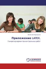 Приложение LATEX.