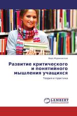 Развитие критического и понятийного мышления учащихся