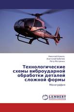Технологические схемы виброударной обработки деталей сложной формы