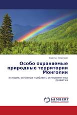 Особо охраняемые природные территории Монголии