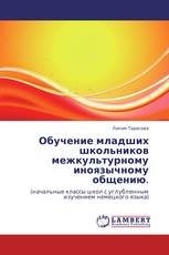 Обучение младших школьников межкультурному иноязычному общению.