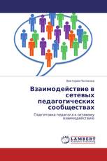 Взаимодействие в сетевых педагогических сообществах