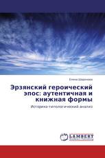 Эрзянский героический эпос: аутентичная и книжная формы