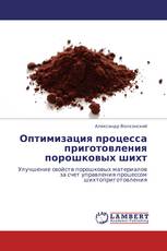 Оптимизация процесса приготовления порошковых шихт