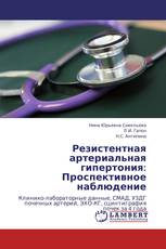 Резистентная артериальная гипертония: Проспективное наблюдение
