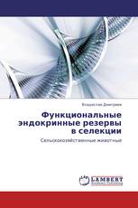 Функциональные эндокринные резервы  в селекции