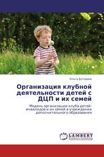 Организация клубной деятельности детей с ДЦП и их семей
