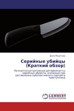 Серийные убийцы (Краткий обзор)