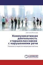 Коммуникативная деятельность   старшеклассников   с нарушениями речи