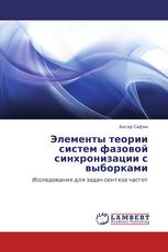 Элементы теории систем фазовой синхронизации с выборками