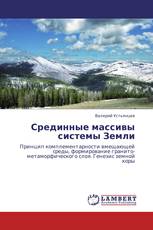 Срединные массивы системы Земли