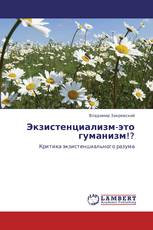 Экзистенциализм-это гуманизм!?
