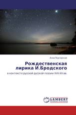 Рождественская лирика И.Бродского