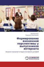 Формирование жизненной перспективы у выпускников интерната