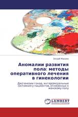 Аномалии развития пола: методы оперативного лечения в гинекологии
