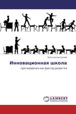 Инновационная школа