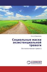 Социальные маски экзистенциальной тревоги