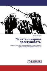 Пенитенциарная преступность: