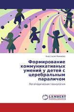 Формирование коммуникативных умений у детей с церебральным параличом