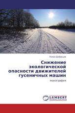 Снижение экологической опасности движителей гусеничных машин