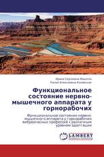 Функциональное состояние нервно-мышечного аппарата у горнорабочих