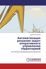 Автоматизация решения задач оперативного управления территорией